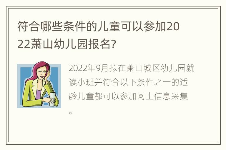 符合哪些条件的儿童可以参加2022萧山幼儿园报名?