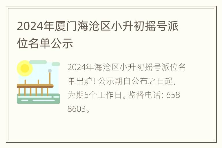 2024年厦门海沧区小升初摇号派位名单公示