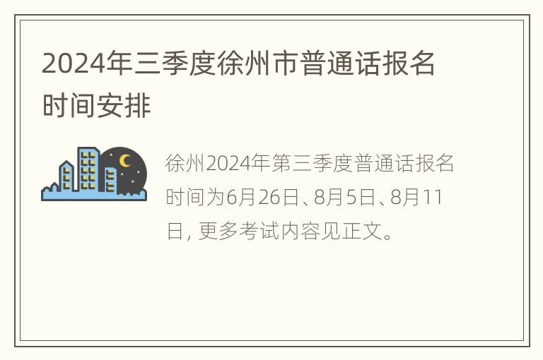 2024年三季度徐州市普通话报名时间安排