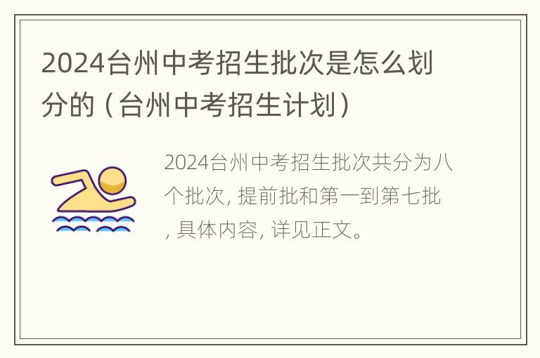 2024台州中考招生批次是怎么划分的（台州中考招生计划）