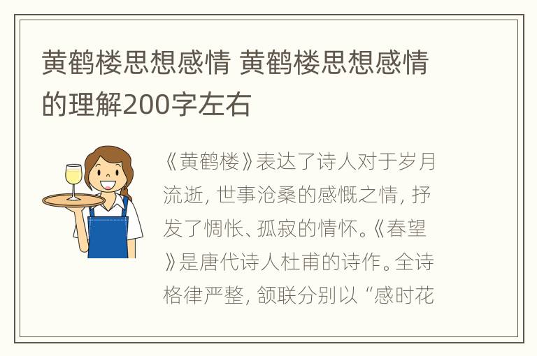 黄鹤楼思想感情 黄鹤楼思想感情的理解200字左右