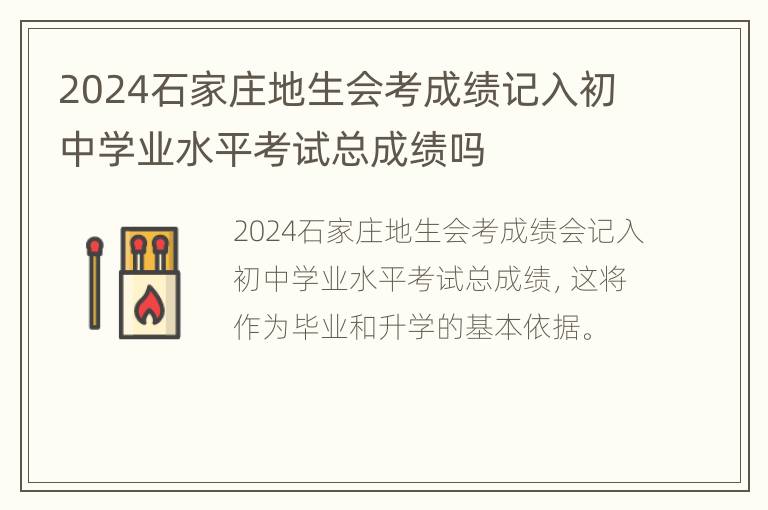 2024石家庄地生会考成绩记入初中学业水平考试总成绩吗