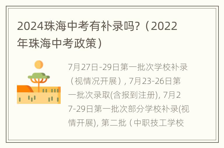 2024珠海中考有补录吗？（2022年珠海中考政策）