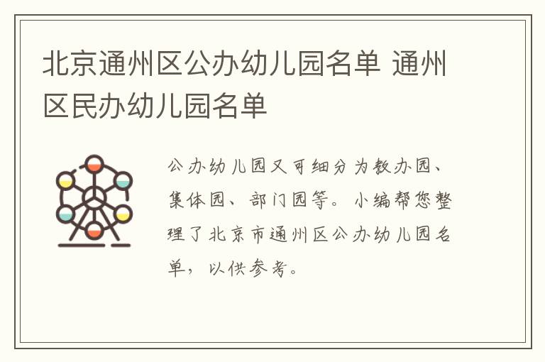 北京通州区公办幼儿园名单 通州区民办幼儿园名单