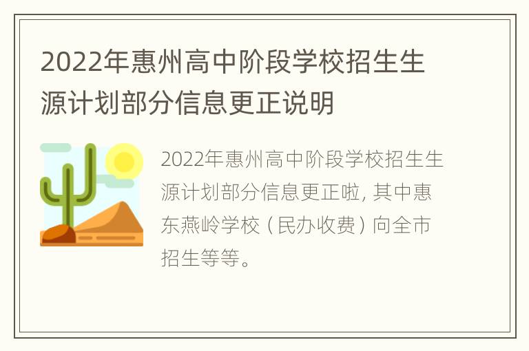 2022年惠州高中阶段学校招生生源计划部分信息更正说明