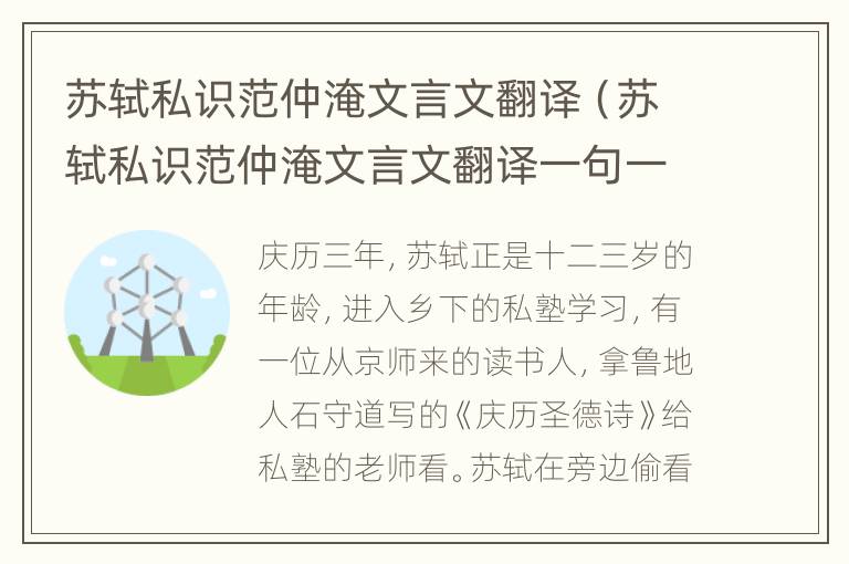 苏轼私识范仲淹文言文翻译（苏轼私识范仲淹文言文翻译一句一译）