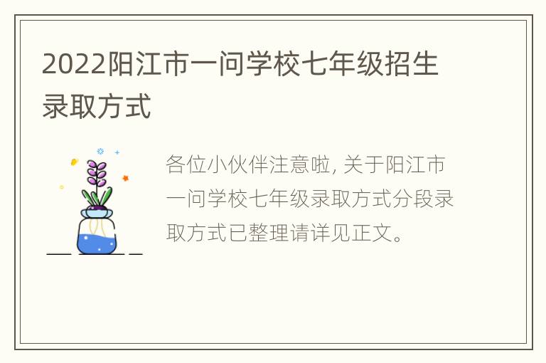 2022阳江市一问学校七年级招生录取方式