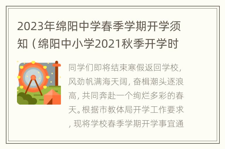 2023年绵阳中学春季学期开学须知（绵阳中小学2021秋季开学时间）