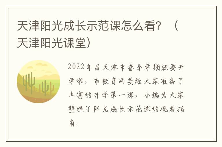 天津阳光成长示范课怎么看？（天津阳光课堂）