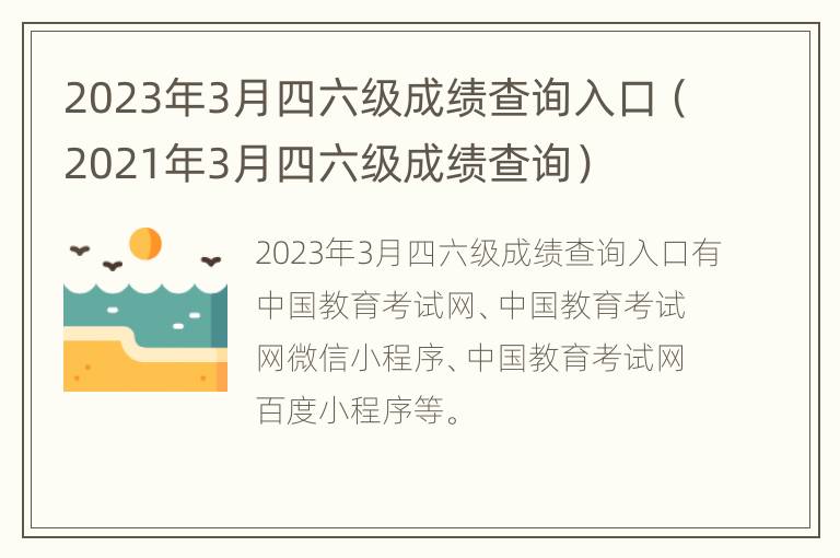 2023年3月四六级成绩查询入口（2021年3月四六级成绩查询）