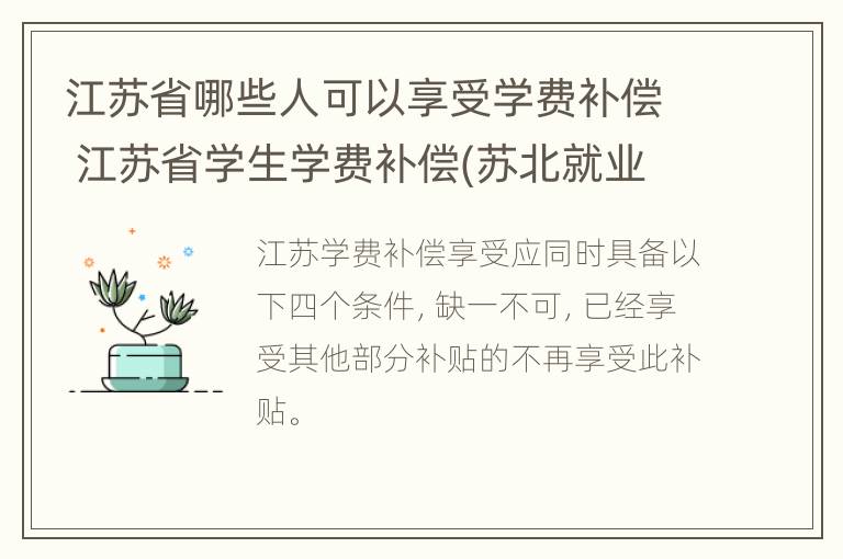 江苏省哪些人可以享受学费补偿 江苏省学生学费补偿(苏北就业在线申请