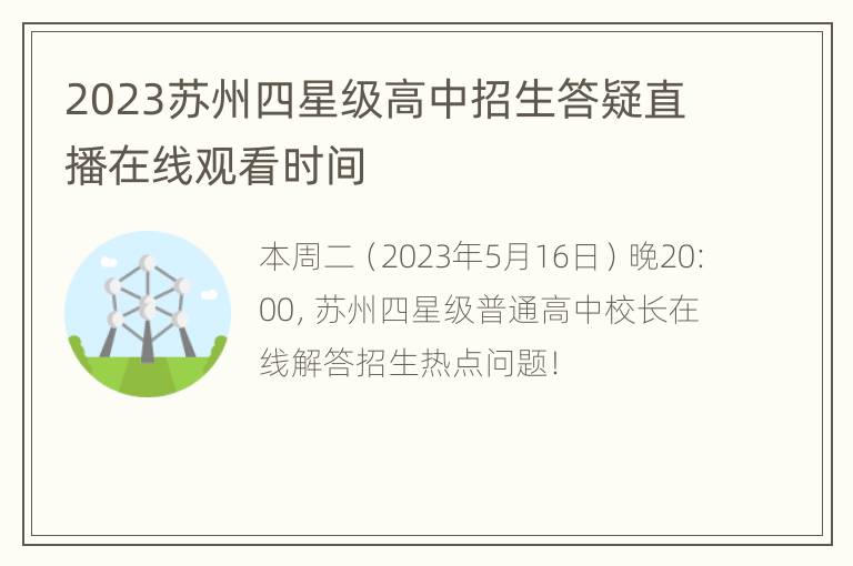 2023苏州四星级高中招生答疑直播在线观看时间