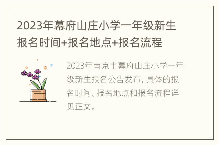 2023年幕府山庄小学一年级新生报名时间+报名地点+报名流程