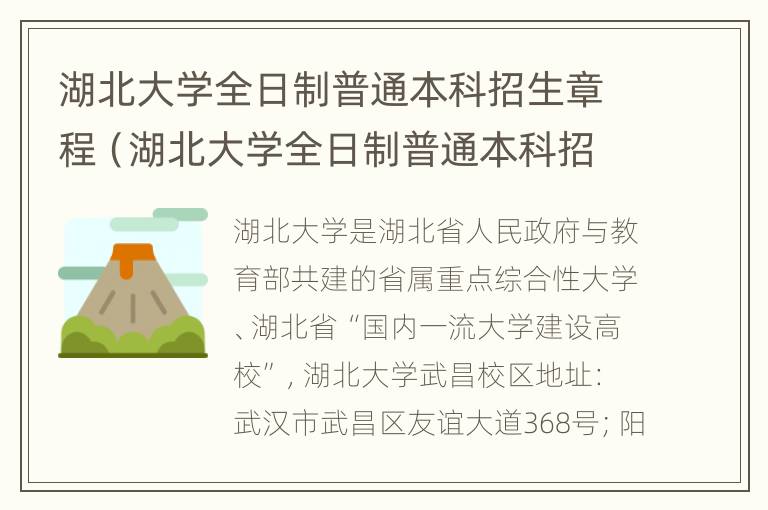 湖北大学全日制普通本科招生章程（湖北大学全日制普通本科招生章程最新）