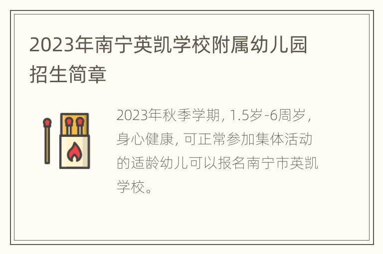 2023年南宁英凯学校附属幼儿园招生简章