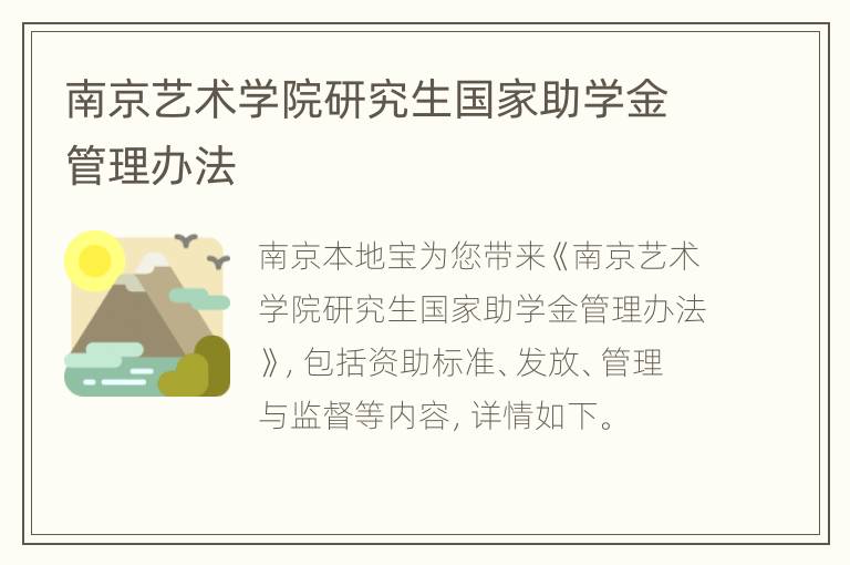 南京艺术学院研究生国家助学金管理办法