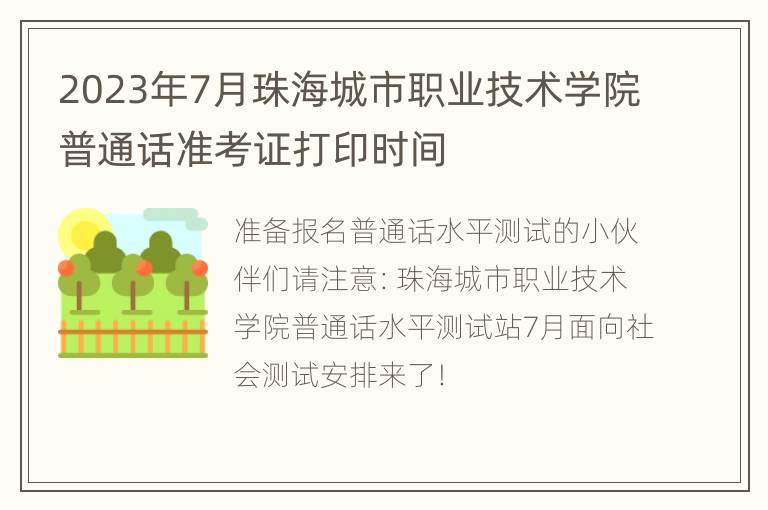 2023年7月珠海城市职业技术学院普通话准考证打印时间