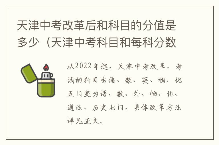 天津中考改革后和科目的分值是多少（天津中考科目和每科分数是多少2020）