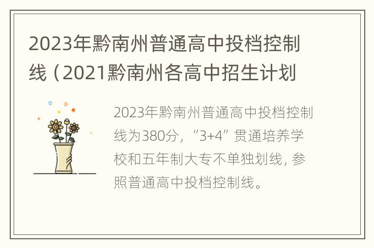 2023年黔南州普通高中投档控制线（2021黔南州各高中招生计划）