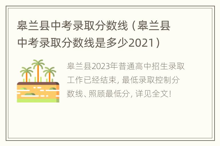 皋兰县中考录取分数线（皋兰县中考录取分数线是多少2021）