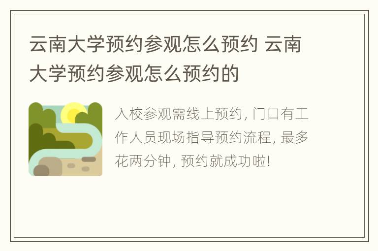 云南大学预约参观怎么预约 云南大学预约参观怎么预约的