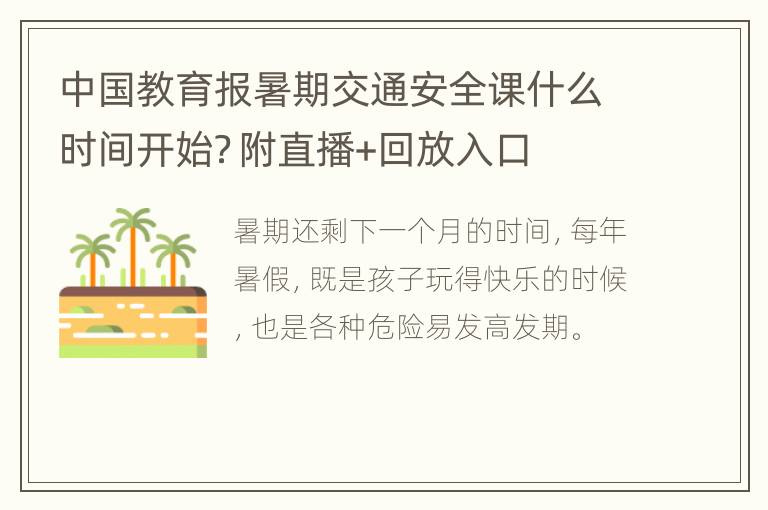 中国教育报暑期交通安全课什么时间开始？附直播+回放入口