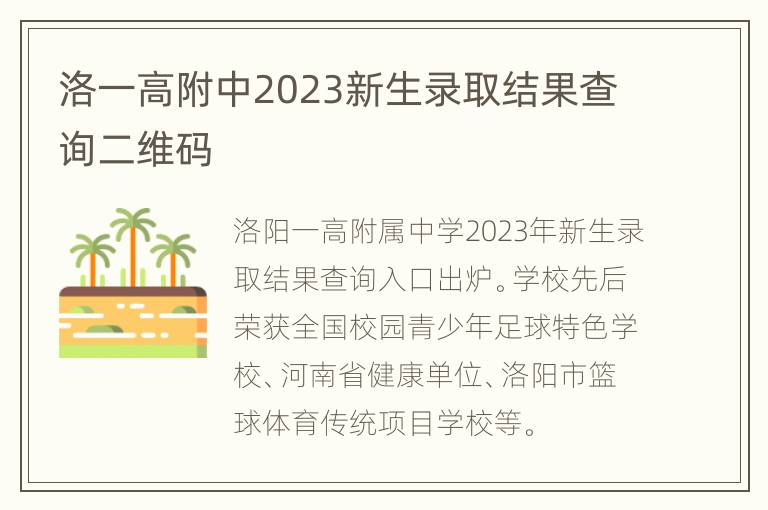 洛一高附中2023新生录取结果查询二维码