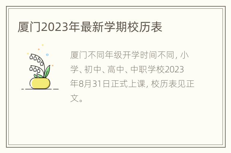 厦门2023年最新学期校历表