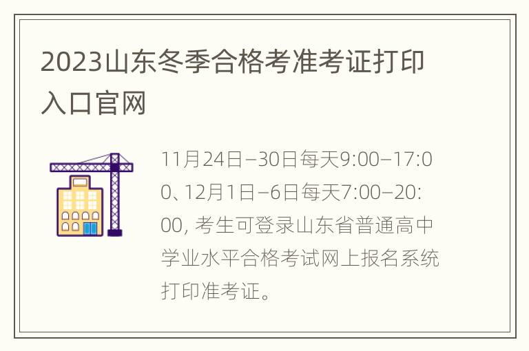 2023山东冬季合格考准考证打印入口官网