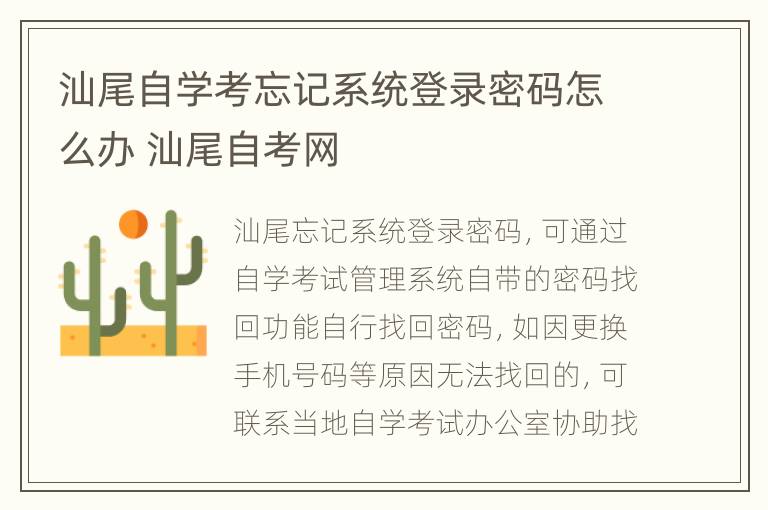 汕尾自学考忘记系统登录密码怎么办 汕尾自考网