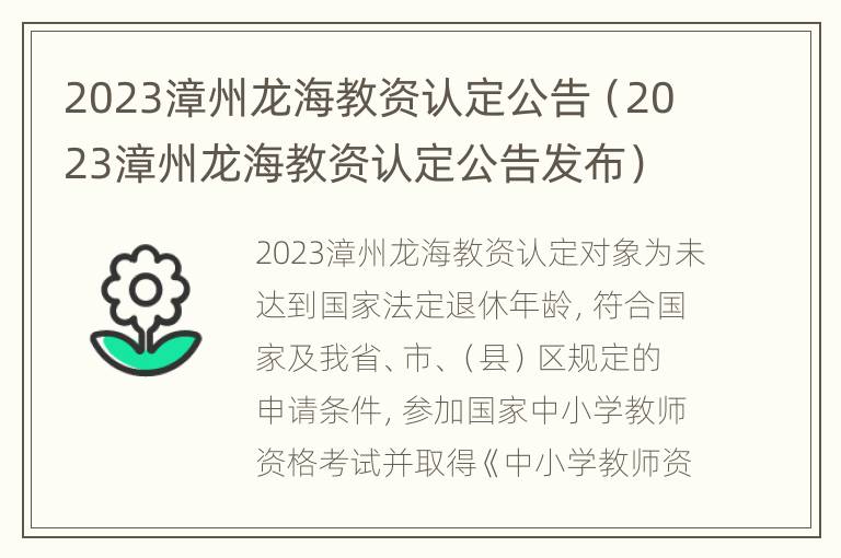 2023漳州龙海教资认定公告（2023漳州龙海教资认定公告发布）