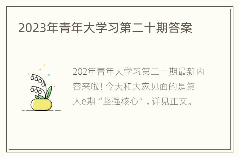 2023年青年大学习第二十期答案