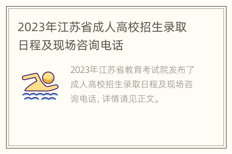 2023年江苏省成人高校招生录取日程及现场咨询电话