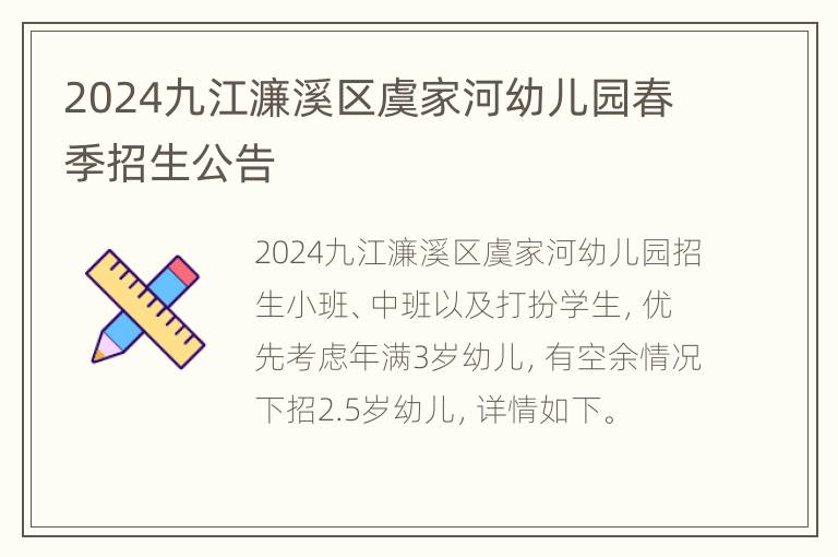 2024九江濂溪区虞家河幼儿园春季招生公告