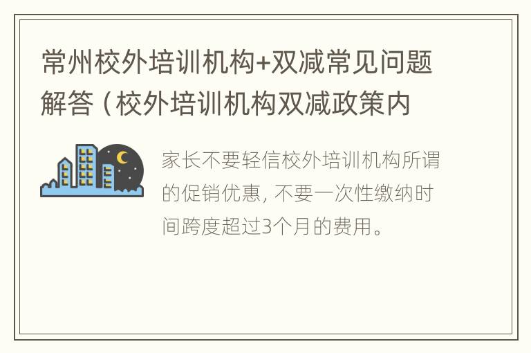 常州校外培训机构+双减常见问题解答（校外培训机构双减政策内容）