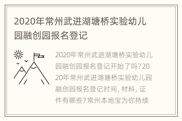 2020年常州武进湖塘桥实验幼儿园融创园报名登记