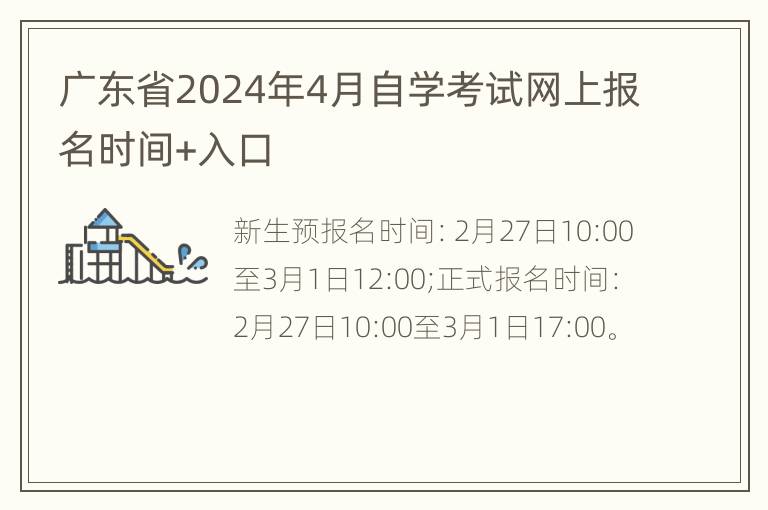 广东省2024年4月自学考试网上报名时间+入口