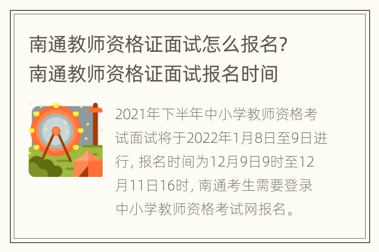 南通教师资格证面试怎么报名? 南通教师资格证面试报名时间