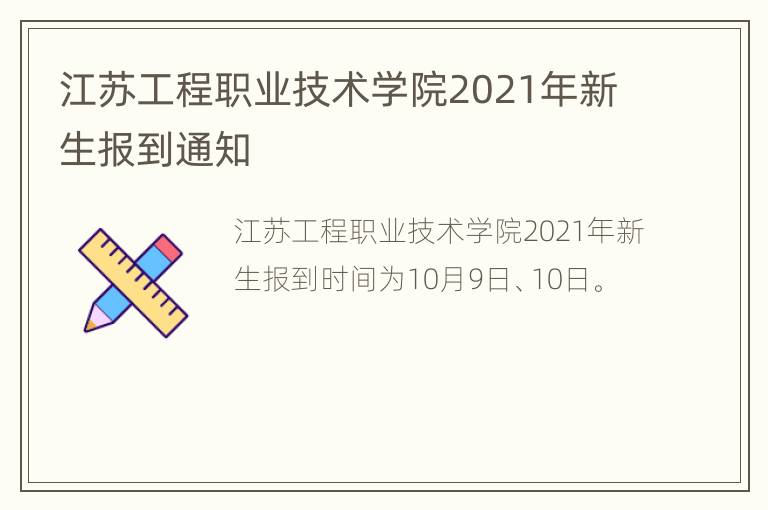 江苏工程职业技术学院2021年新生报到通知