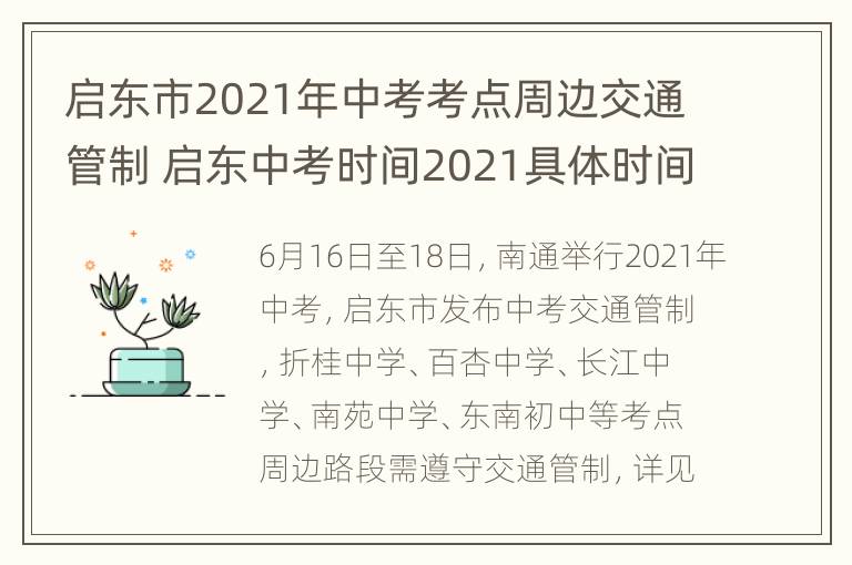 启东市2021年中考考点周边交通管制 启东中考时间2021具体时间