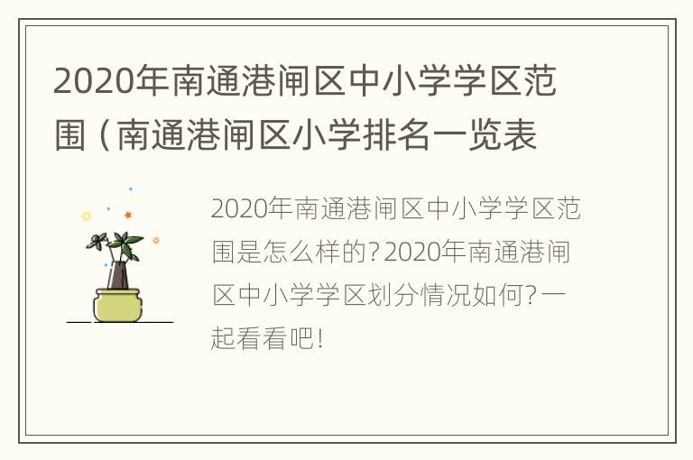 2020年南通港闸区中小学学区范围（南通港闸区小学排名一览表）