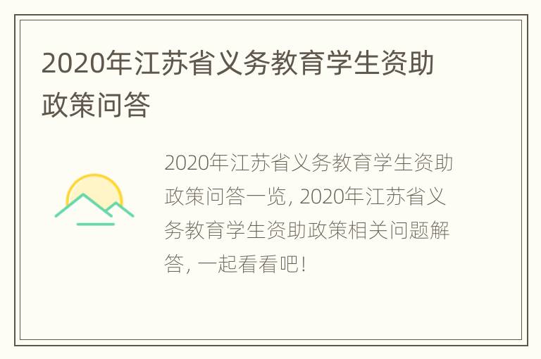 2020年江苏省义务教育学生资助政策问答