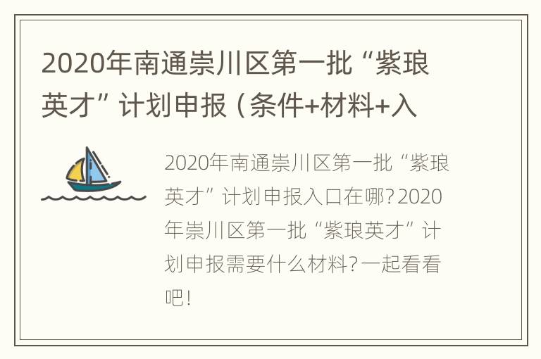 2020年南通崇川区第一批“紫琅英才”计划申报（条件+材料+入口）