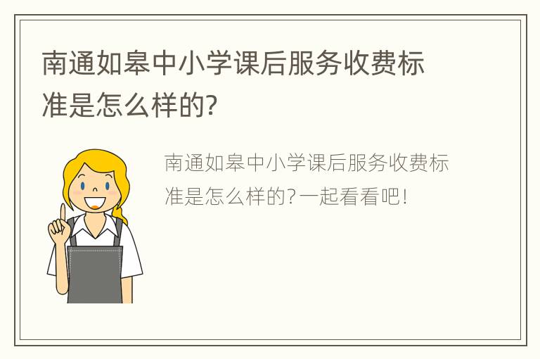 南通如皋中小学课后服务收费标准是怎么样的？