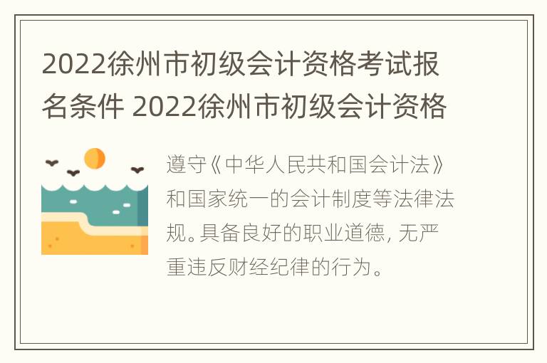 2022徐州市初级会计资格考试报名条件 2022徐州市初级会计资格考试报名条件是什么