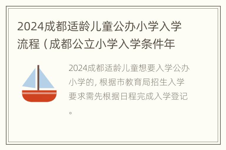 2024成都适龄儿童公办小学入学流程（成都公立小学入学条件年龄）