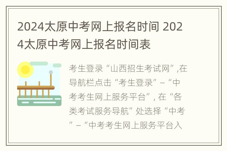 2024太原中考网上报名时间 2024太原中考网上报名时间表