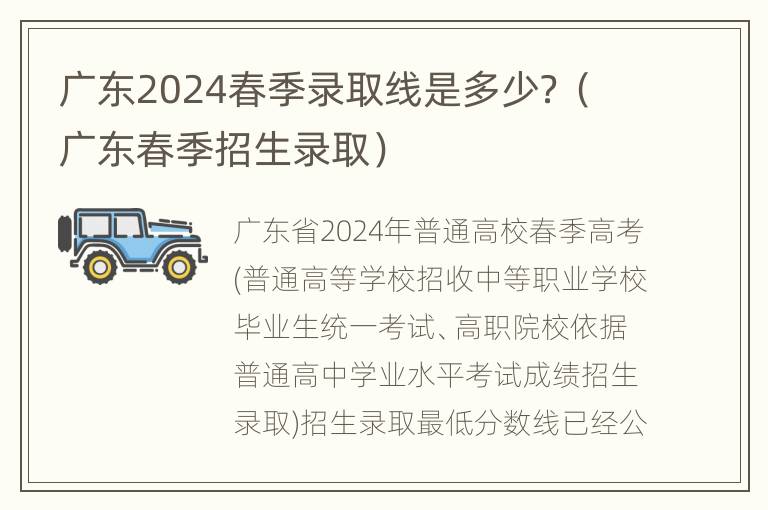 广东2024春季录取线是多少？（广东春季招生录取）