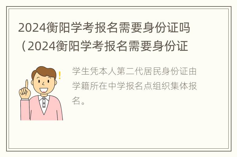 2024衡阳学考报名需要身份证吗（2024衡阳学考报名需要身份证吗现在）