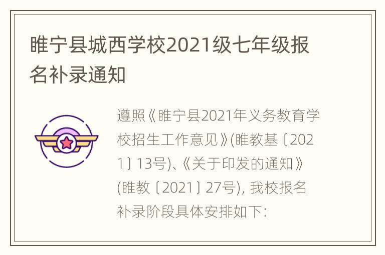 睢宁县城西学校2021级七年级报名补录通知